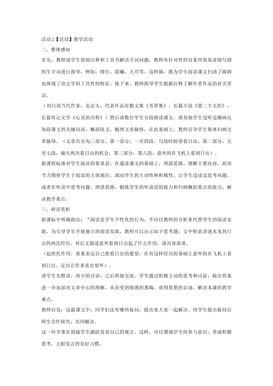 秋八年级语文上册 第一单元 1 日出教学设计2 北师大版-北师大版初中八年级上册语文教案_第2页