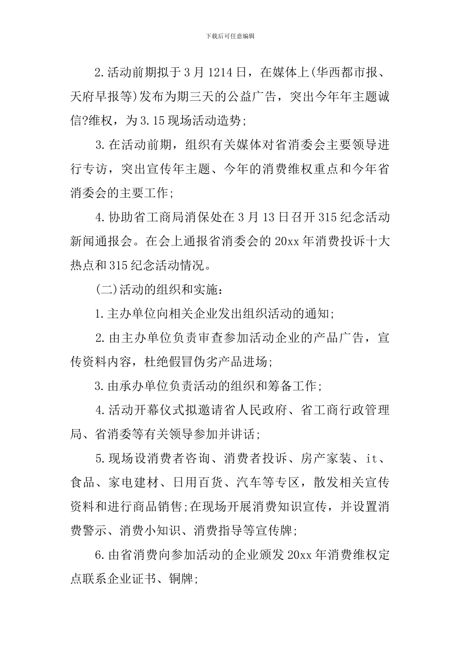 2024年315消费者权益日建材活动方案_第2页