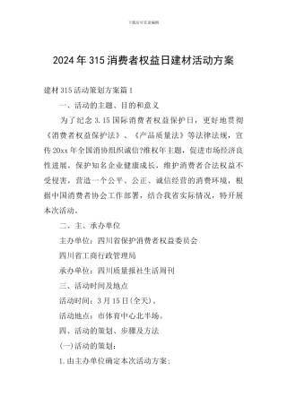 2024年315消费者权益日建材活动方案
