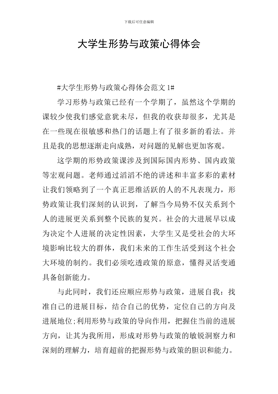 大学生形势与政策心得体会_第1页