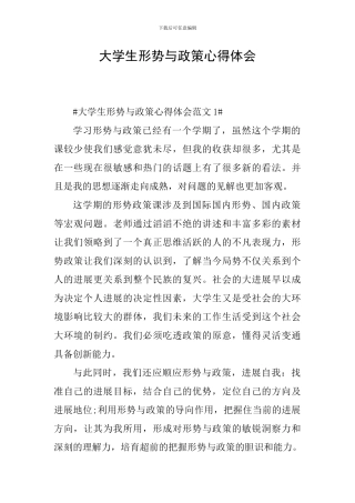 大学生形势与政策心得体会