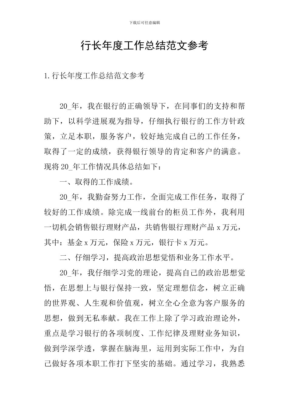 行长年度工作总结范文参考_第1页