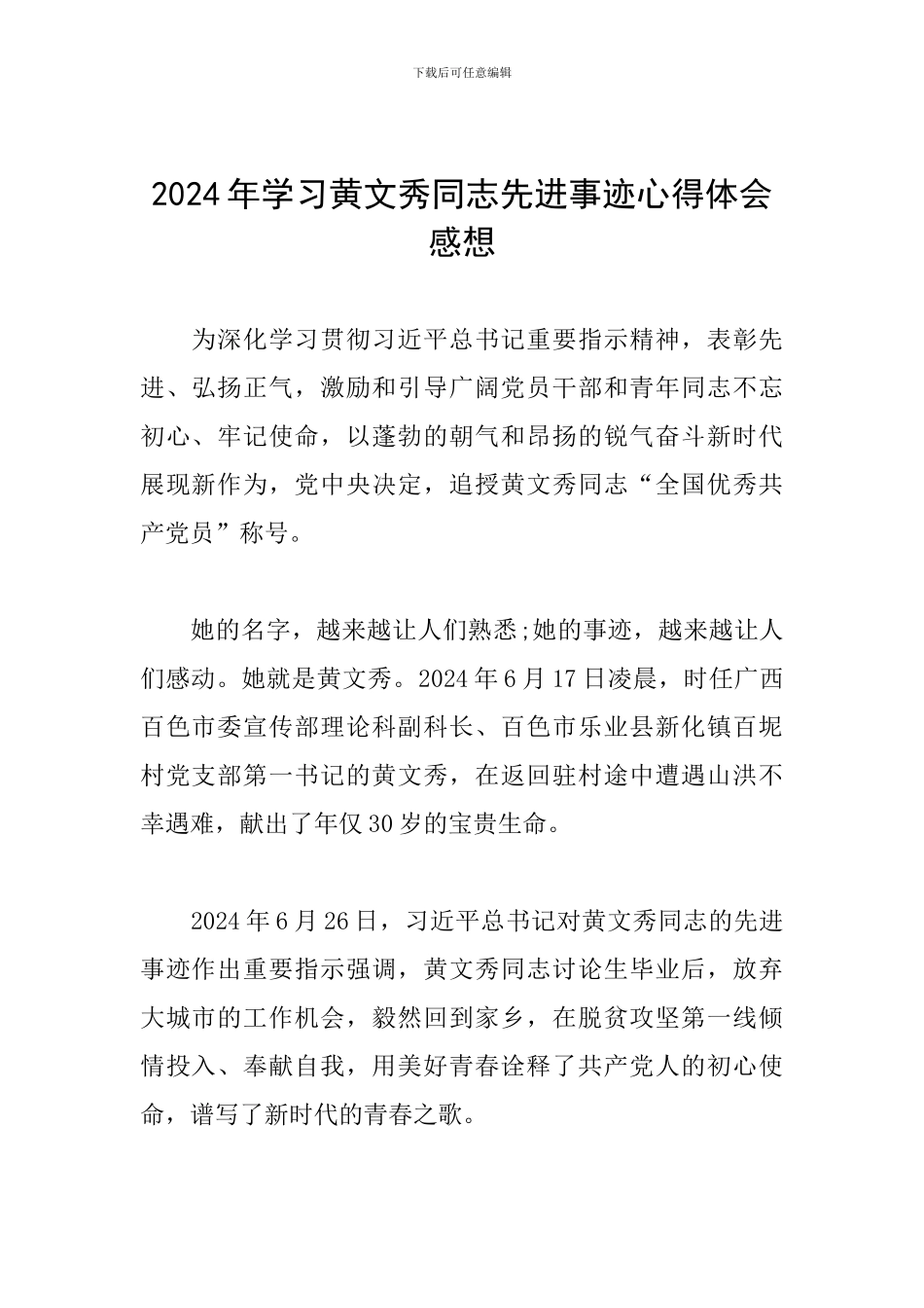 2024年学习黄文秀同志先进事迹心得体会感想_第1页