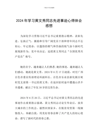 2024年学习黄文秀同志先进事迹心得体会感想