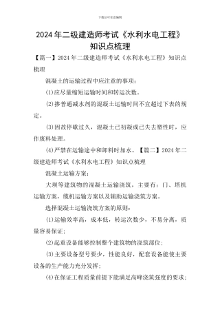 2024年二级建造师考试《水利水电工程》知识点梳理