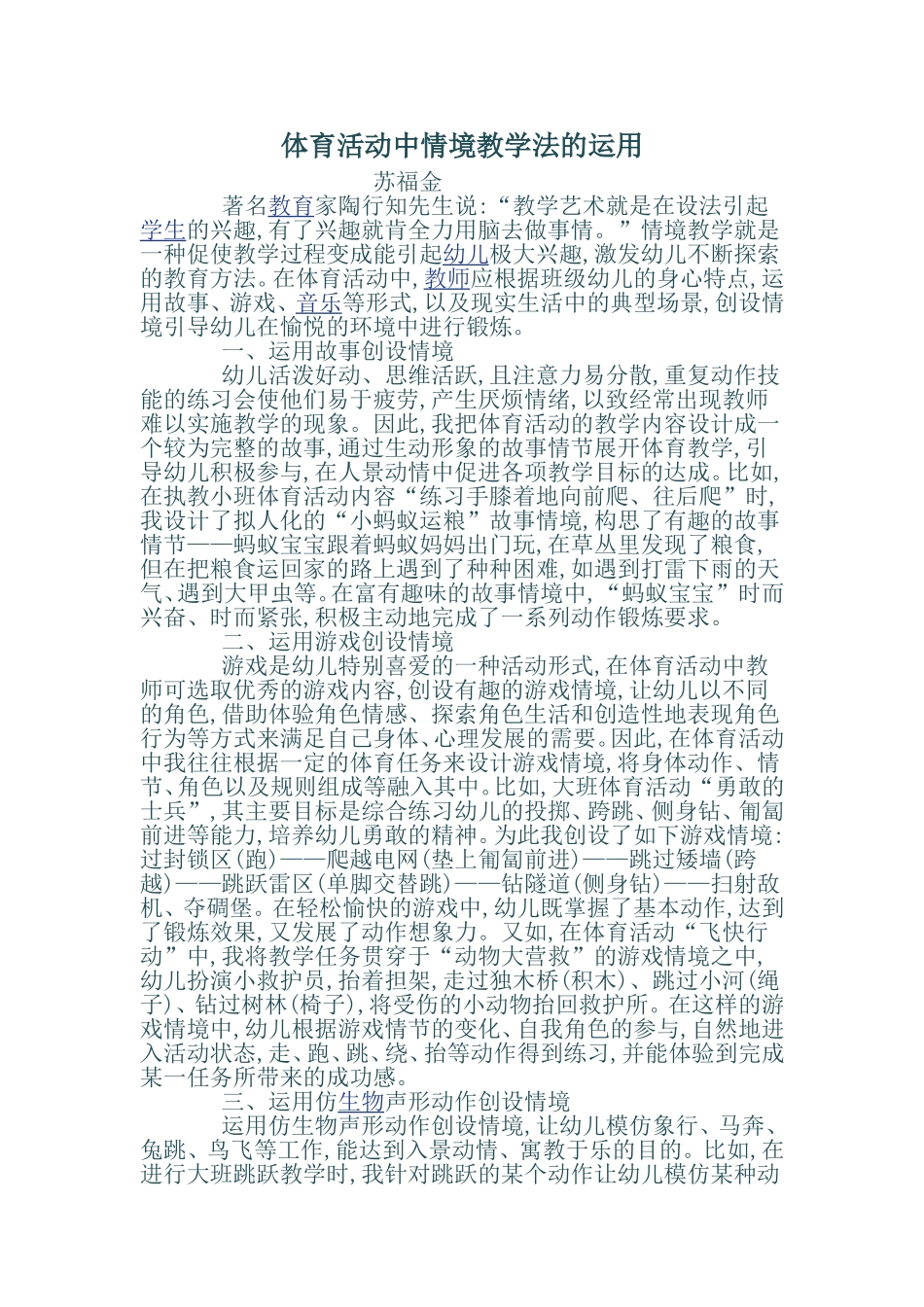 体育活动中情境教学法的运用_第1页