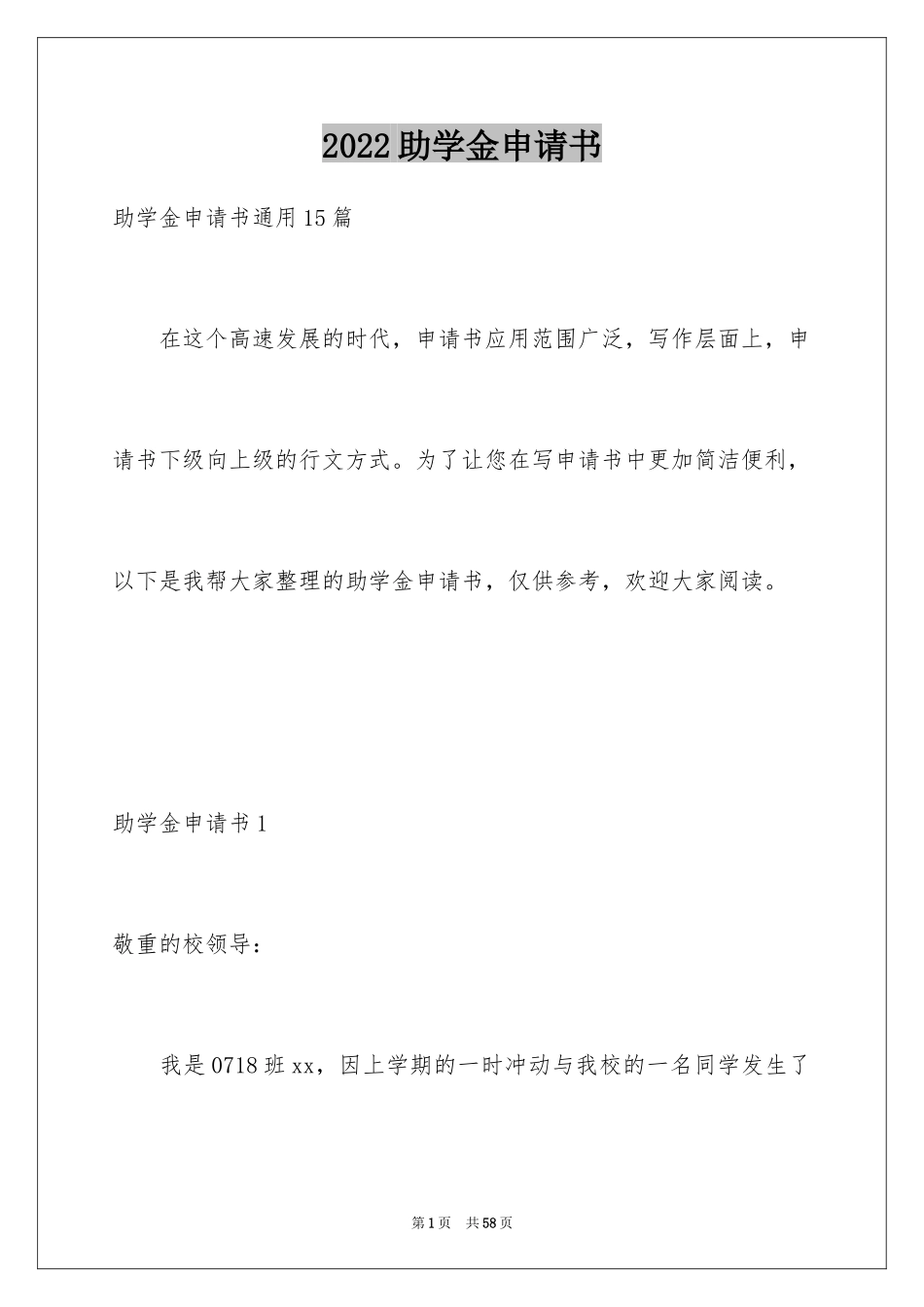 2024助学金申请书_1_第1页