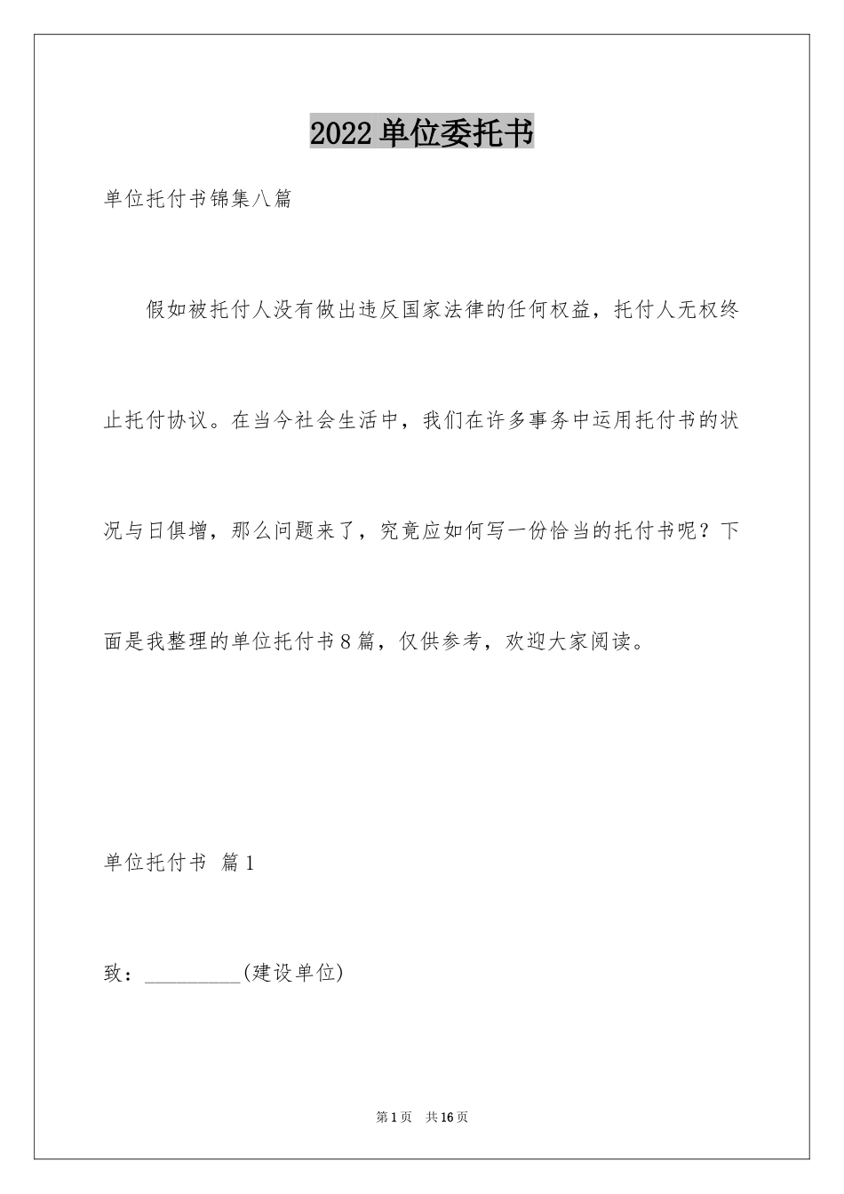 2024单位委托书_90_第1页