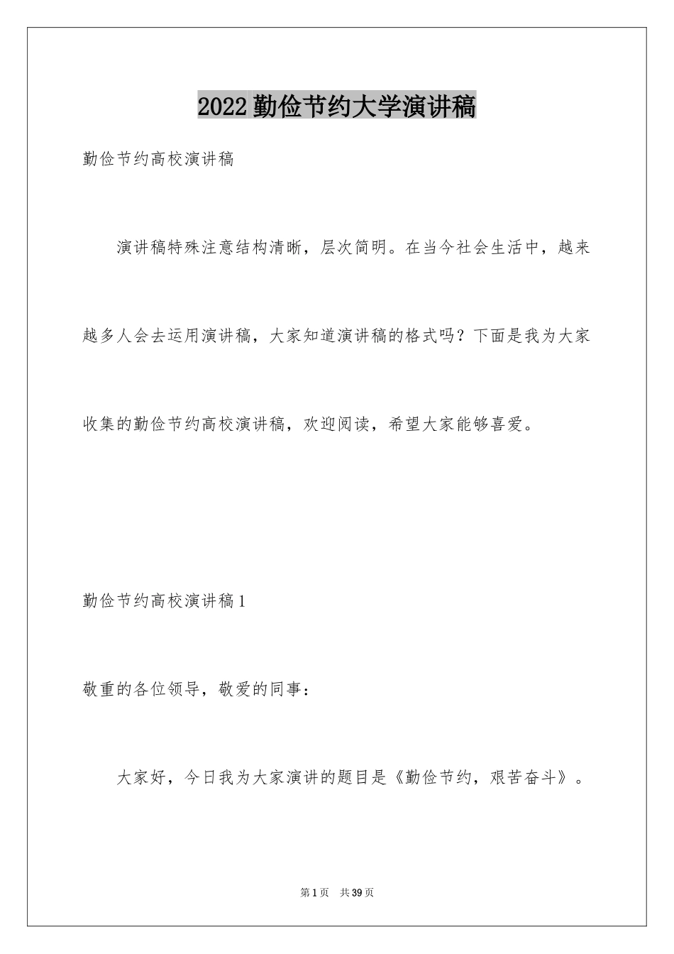 2024勤俭节约大学演讲稿_第1页