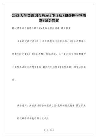 2024大学英语综合教程2第2版(戴炜栋何兆熊著)课后答案