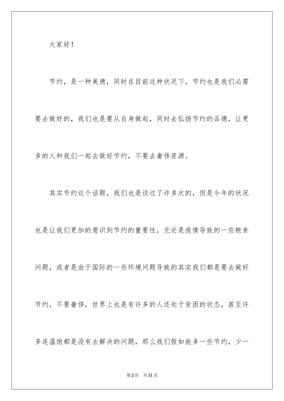2024厉行节约从我做起节约演讲稿_1_第2页