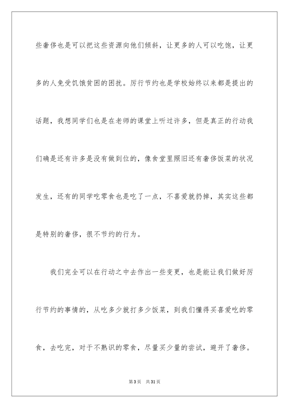 2024厉行节约从我做起节约演讲稿_1_第3页