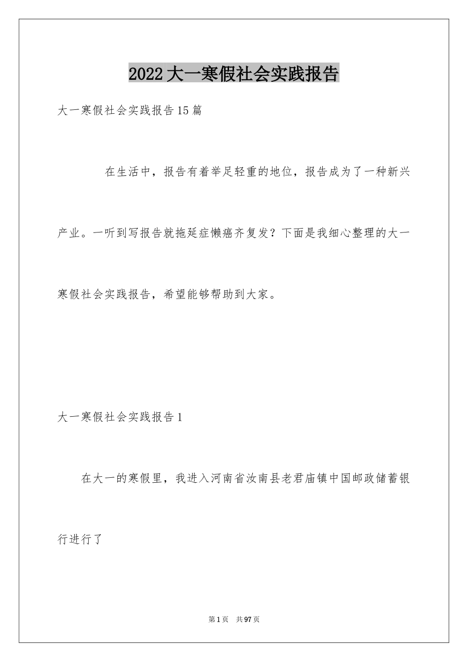 2024大一寒假社会实践报告_11_第1页