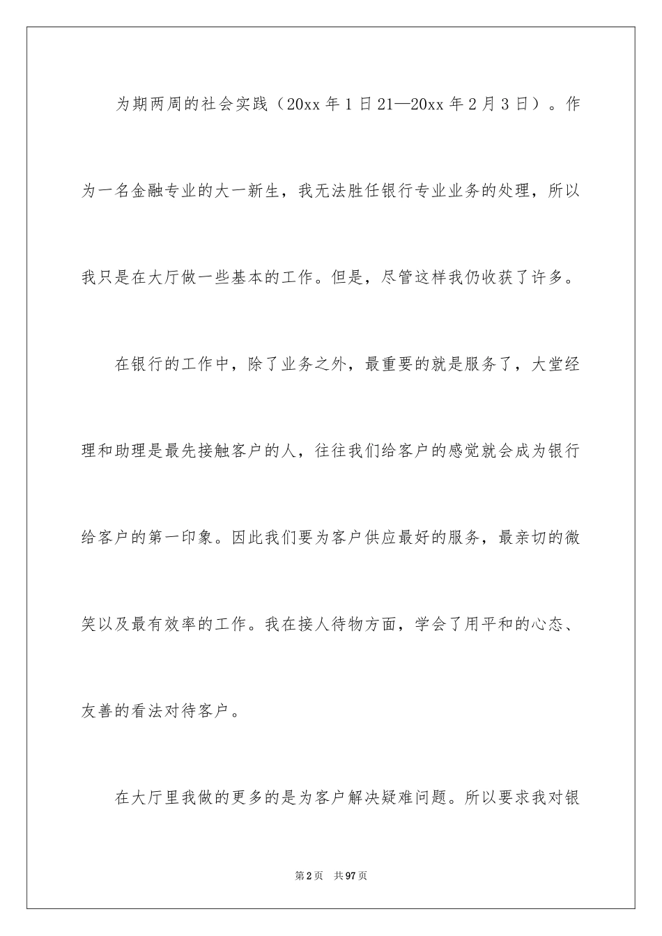 2024大一寒假社会实践报告_11_第2页