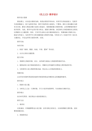 九年级语文下册 《孔乙己》教学设计 人教新课标版