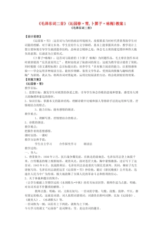 九年级语文下册 《毛泽东词二首》（《沁园春 雪》 《卜算子 咏梅》）教案1 鄂教版
