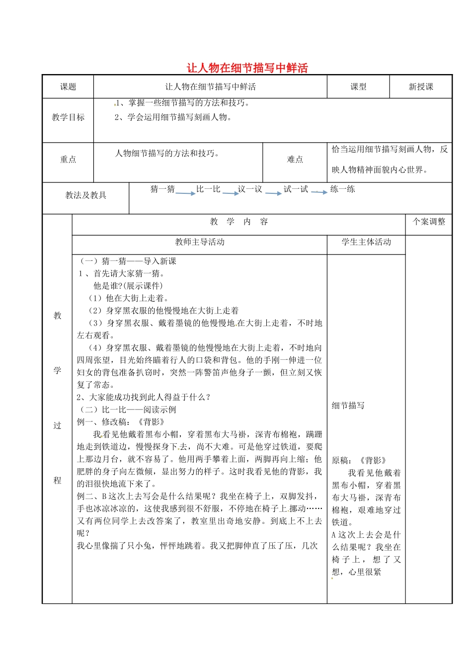 九年级语文下册 让人物在细节描写中鲜活复习教案 新人教版-新人教版初中九年级下册语文教案_第1页