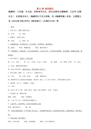 湖北省通山县杨芳中学八年级语文上册 第21课 桃花源记教案2 新人教版