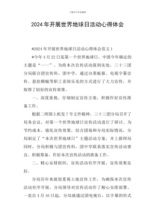 2024年开展世界地球日活动心得体会