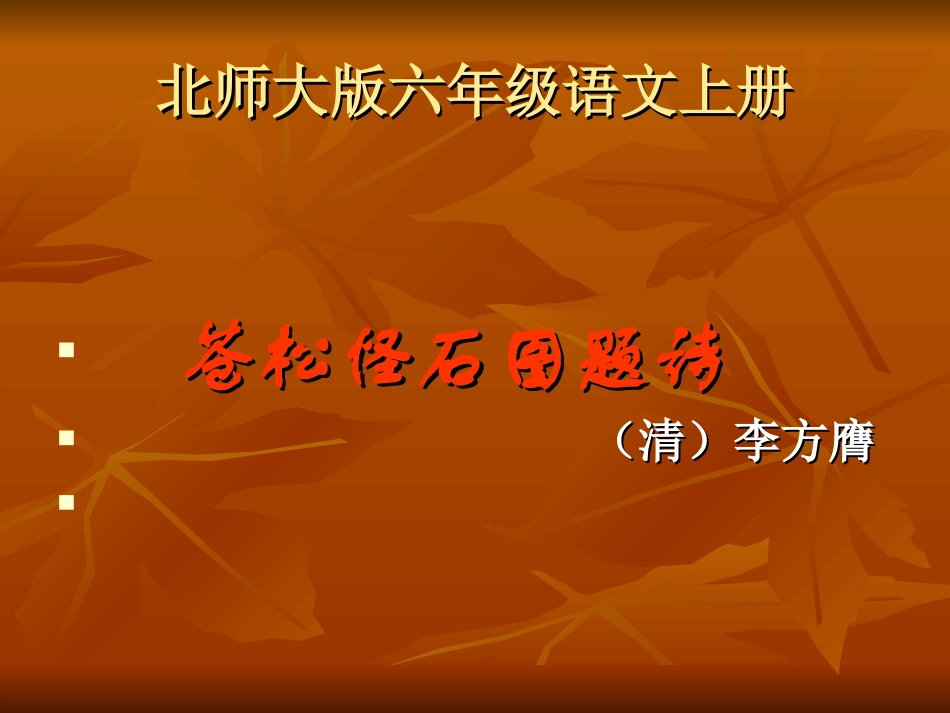 《苍松怪石图题诗》课件_第1页