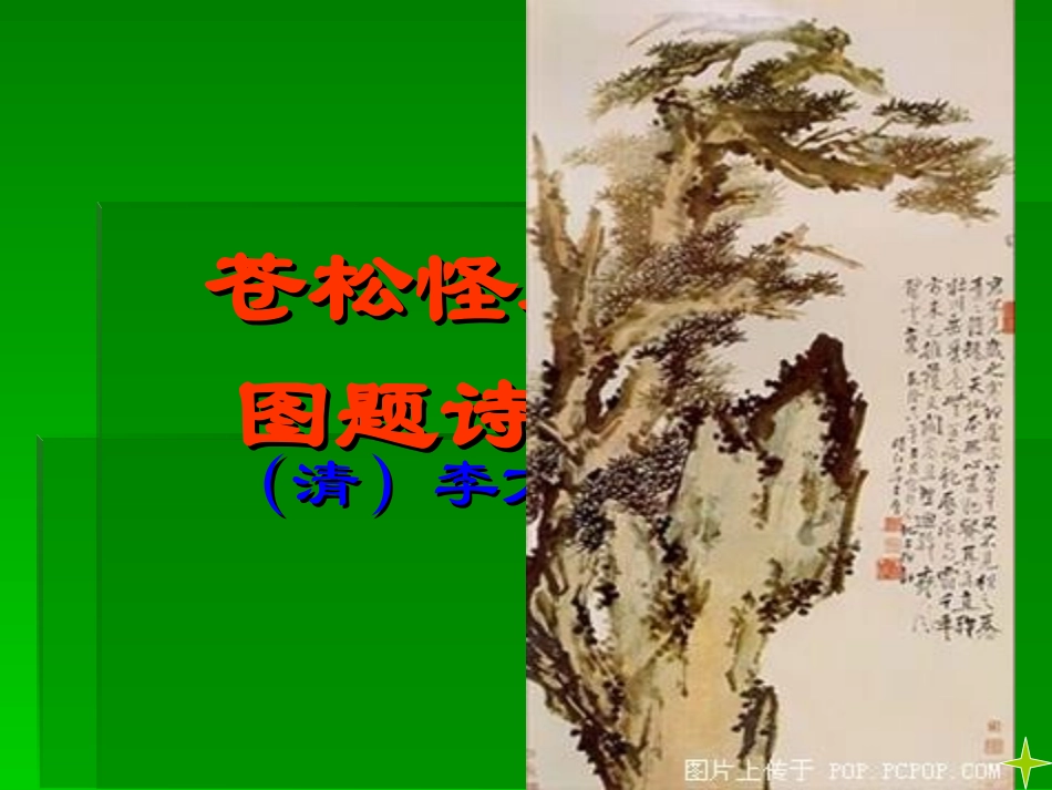 《苍松怪石图题诗》课件_第2页
