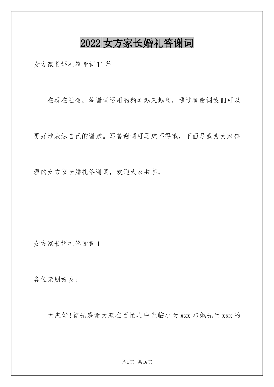 2024女方家长婚礼答谢词_4_第1页