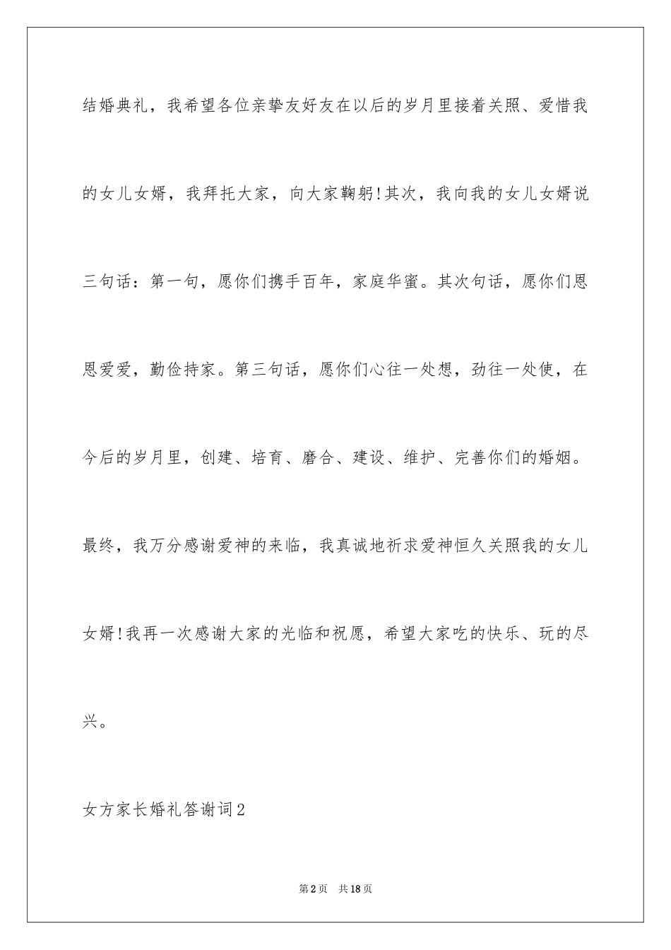 2024女方家长婚礼答谢词_4_第2页