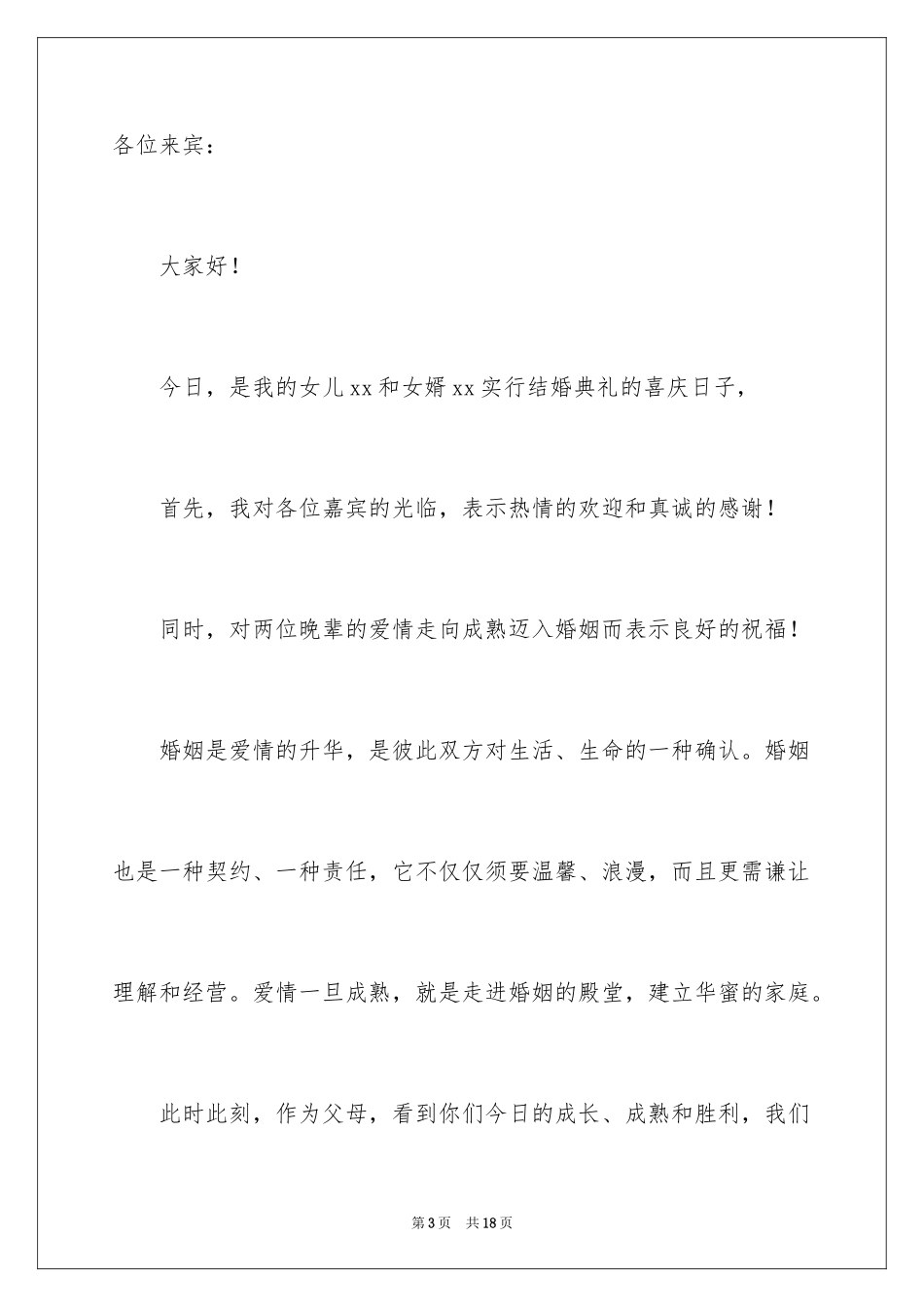 2024女方家长婚礼答谢词_4_第3页