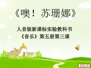 《噢！苏珊娜》