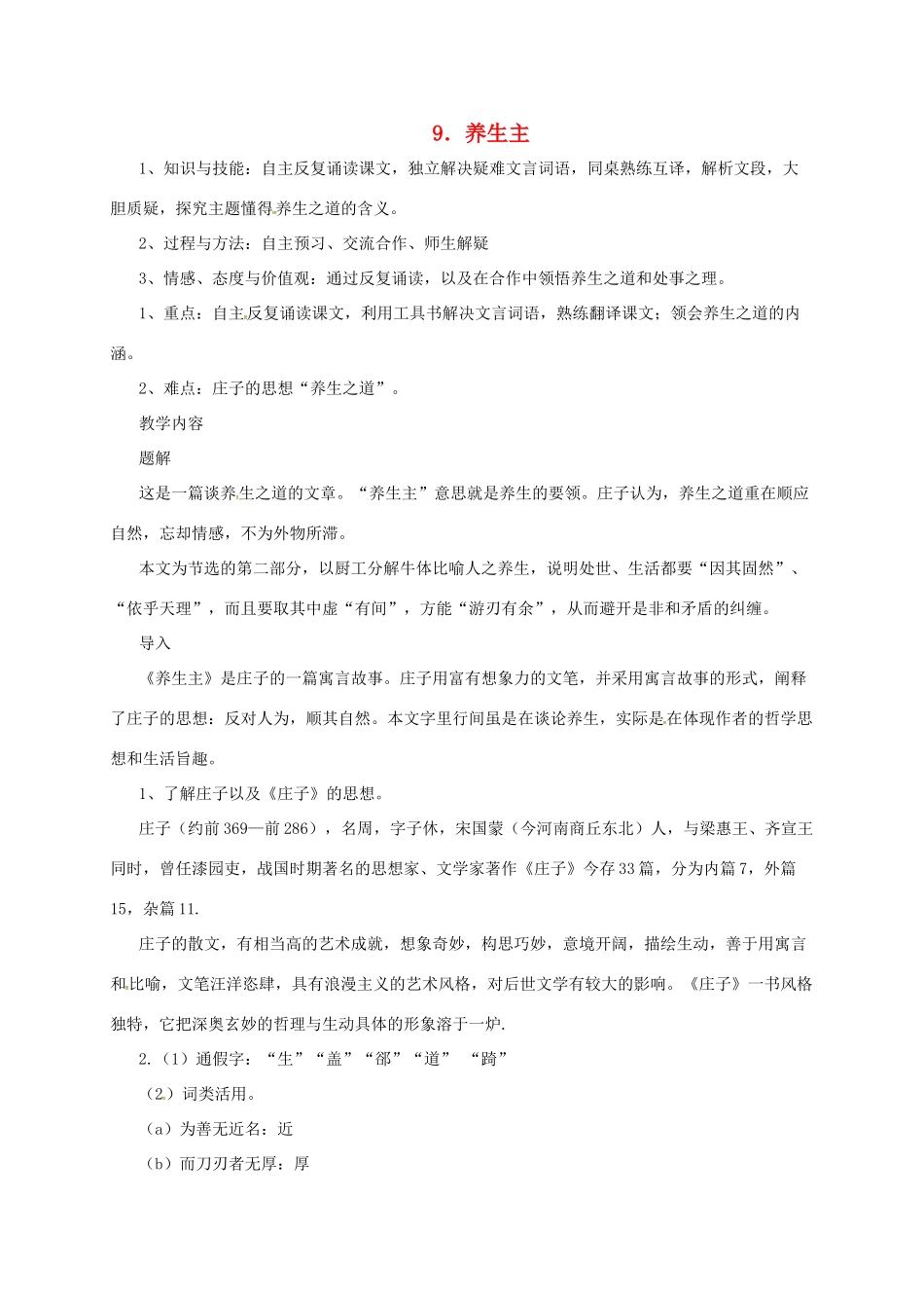 九年级语文下册 6 养生主教案 长春版-长春版初中九年级下册语文教案_第1页