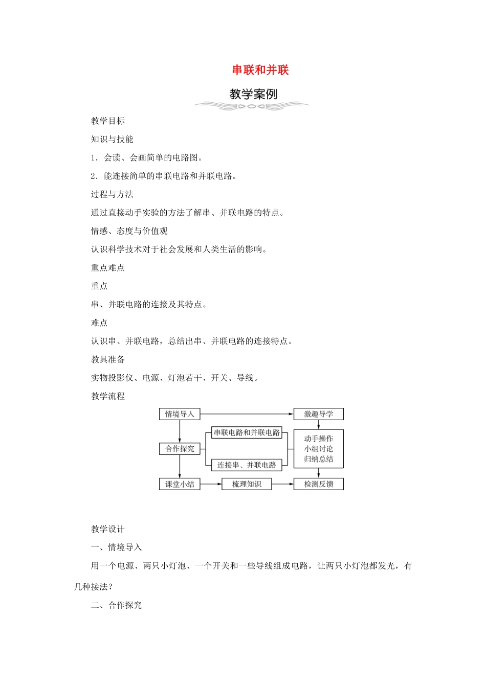 秋九年级物理全册 15.3 串联和并联教学设计 （新版）新人教版-（新版）新人教版初中九年级全册物理教案_第1页