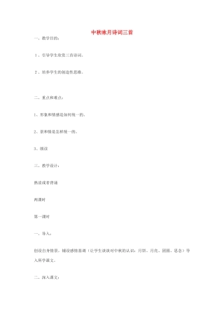 九年级语文下册 中秋咏月诗词三首教案2 鄂教版