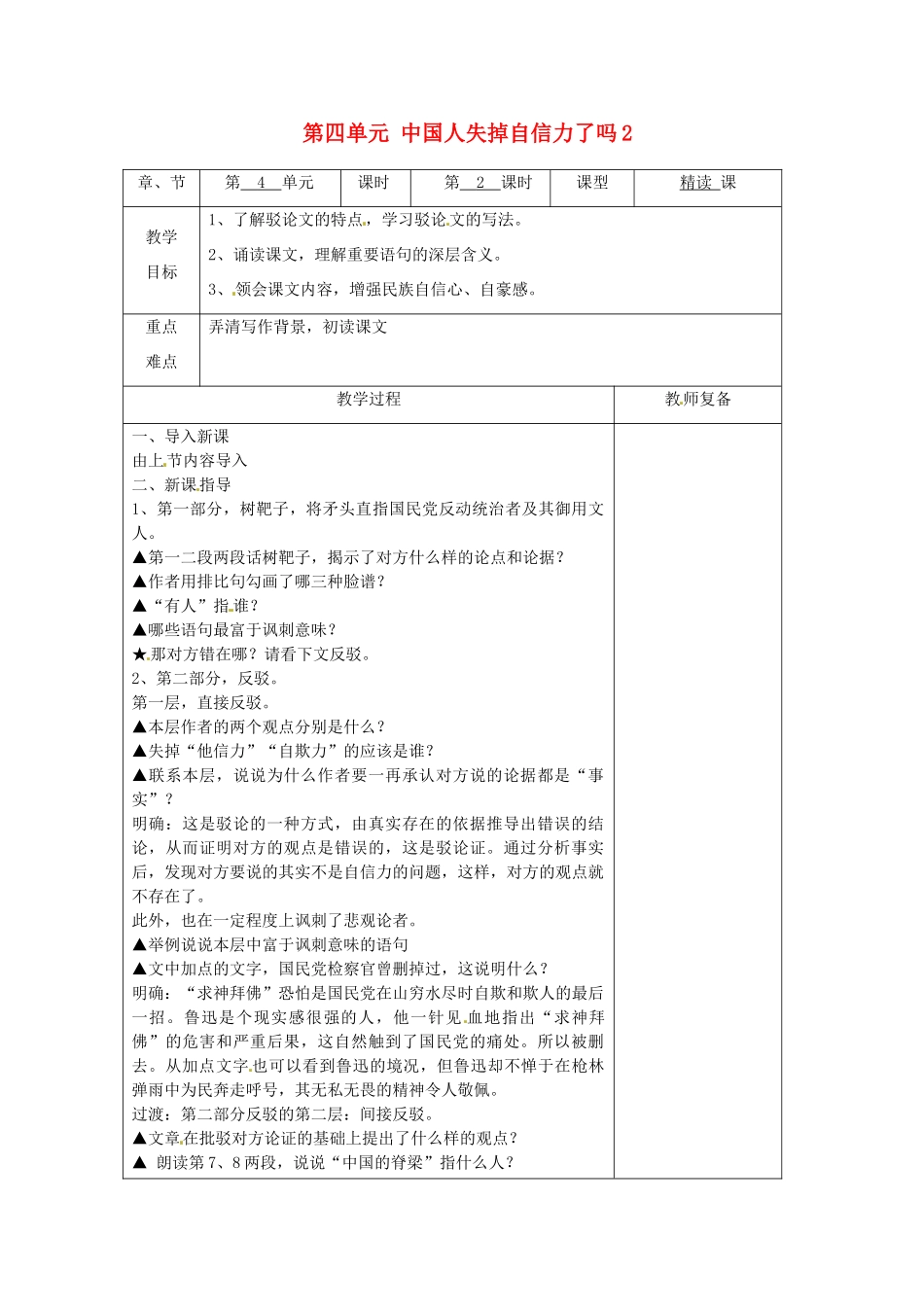 江苏省南京市上元中学九年级语文上册 第四单元 中国人失掉自信力了吗教案2 新人教版_第1页