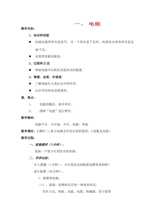 辽宁省丹东七中八年级物理《8.1 电能》教案 人教新课标版