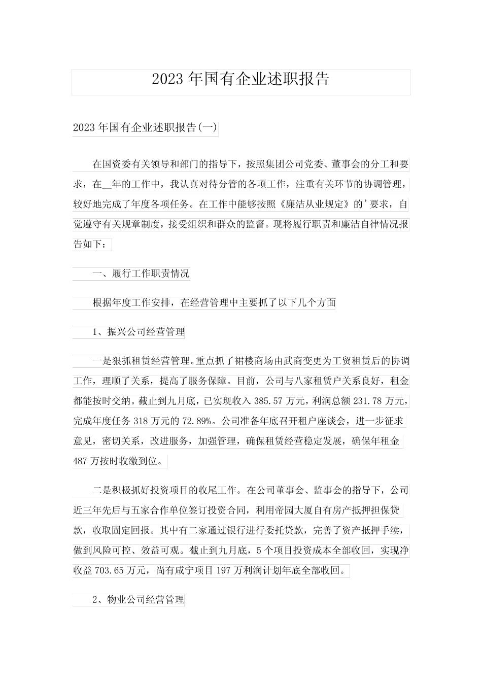 2023年国有企业述职报告_第1页