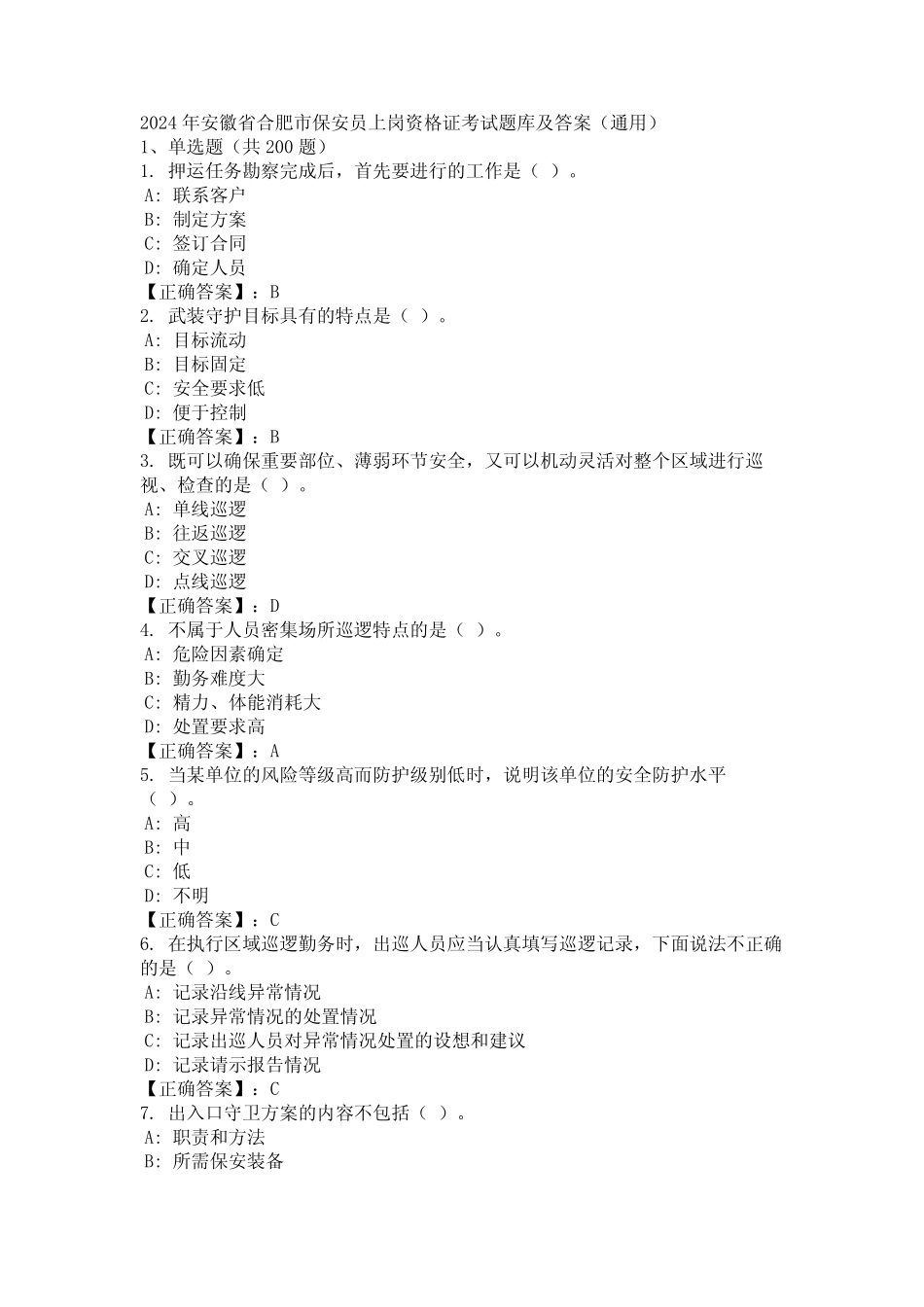 2024年安徽省合肥市保安员上岗资格证考试题库及答案(真题) _第1页