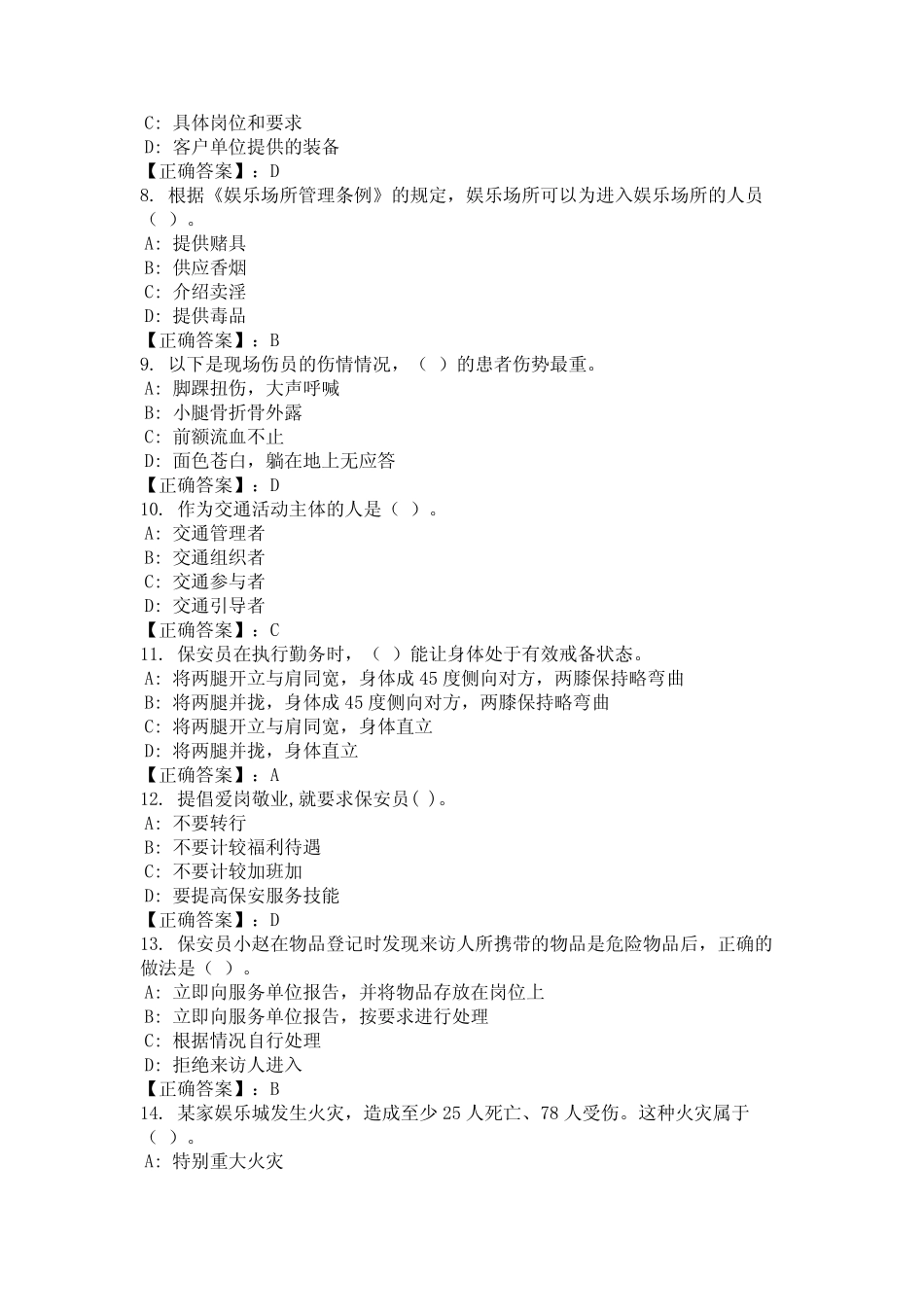 2024年安徽省合肥市保安员上岗资格证考试题库及答案(真题) _第2页