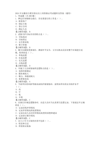 2024年安徽省合肥市保安员上岗资格证考试题库及答案(真题) 