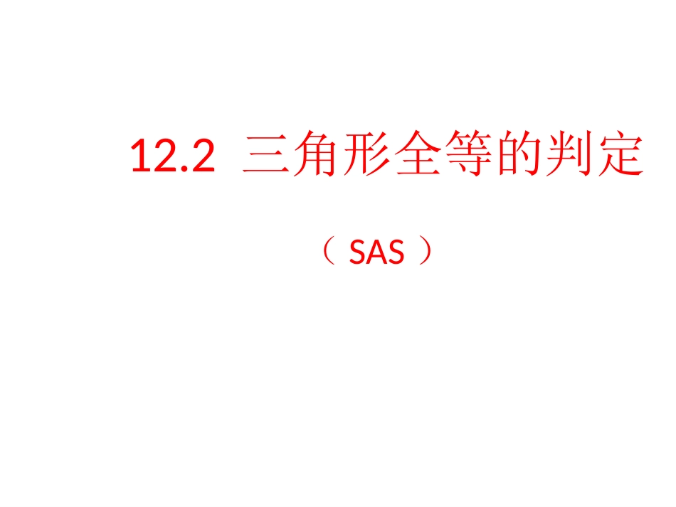 三角形全等的判定第课时_第1页