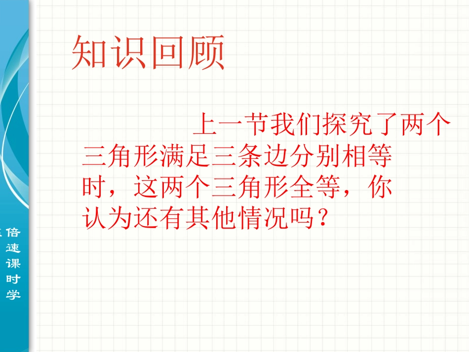 三角形全等的判定第课时_第2页
