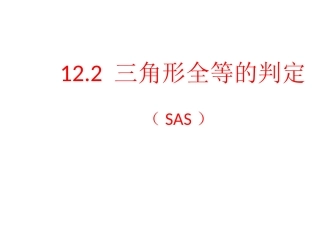 三角形全等的判定第课时