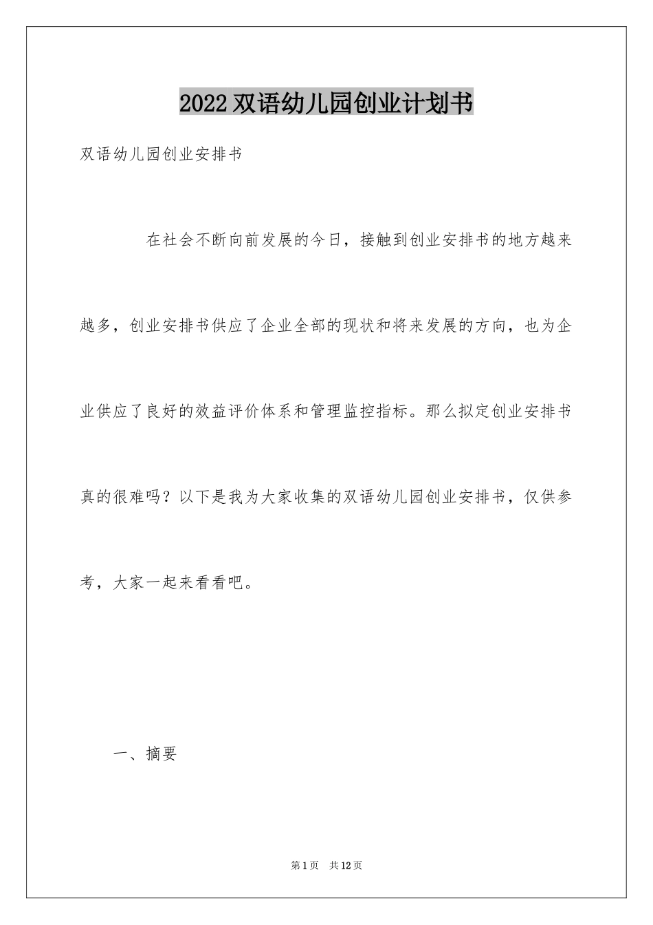 2024双语幼儿园创业计划书_第1页