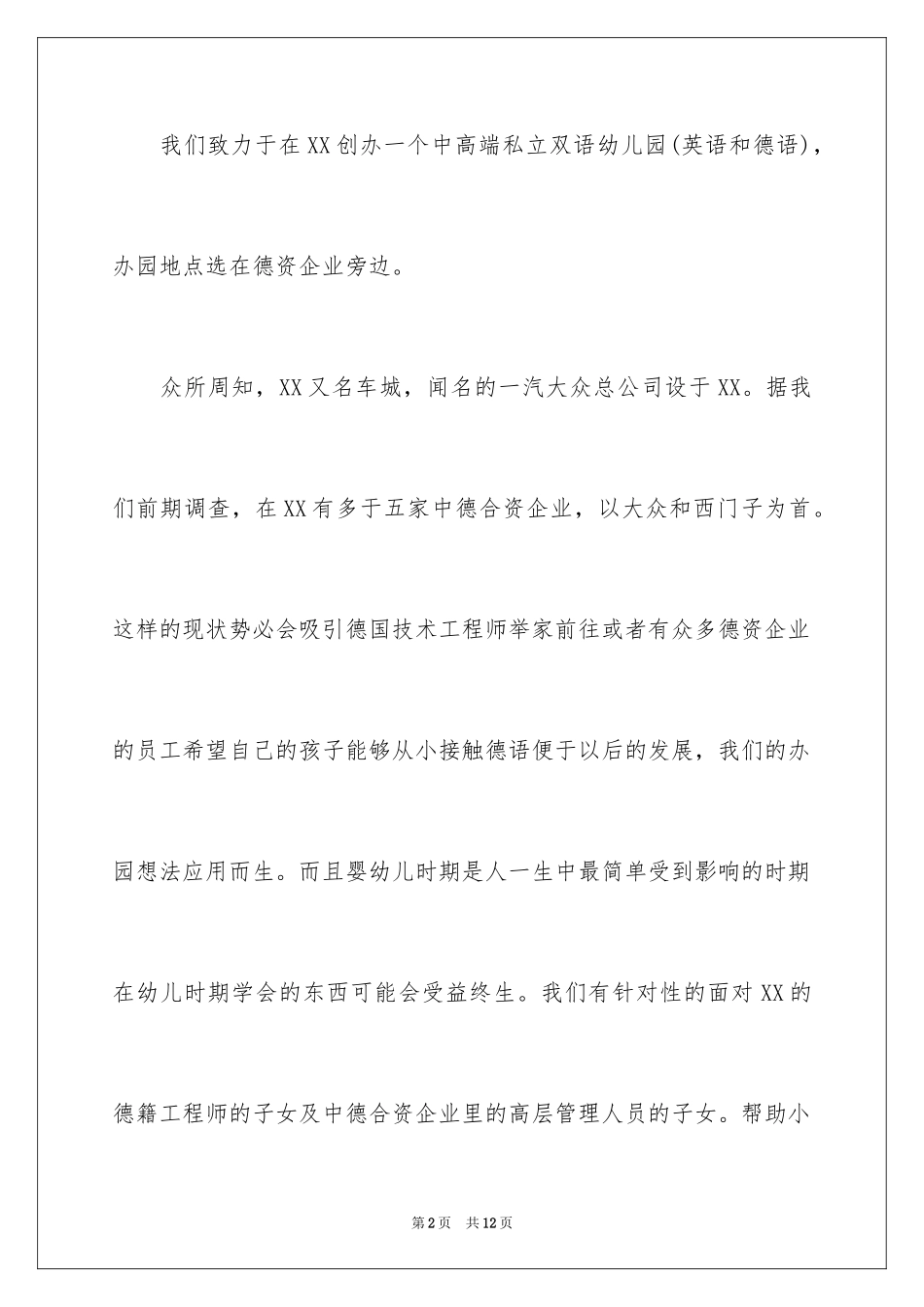 2024双语幼儿园创业计划书_第2页
