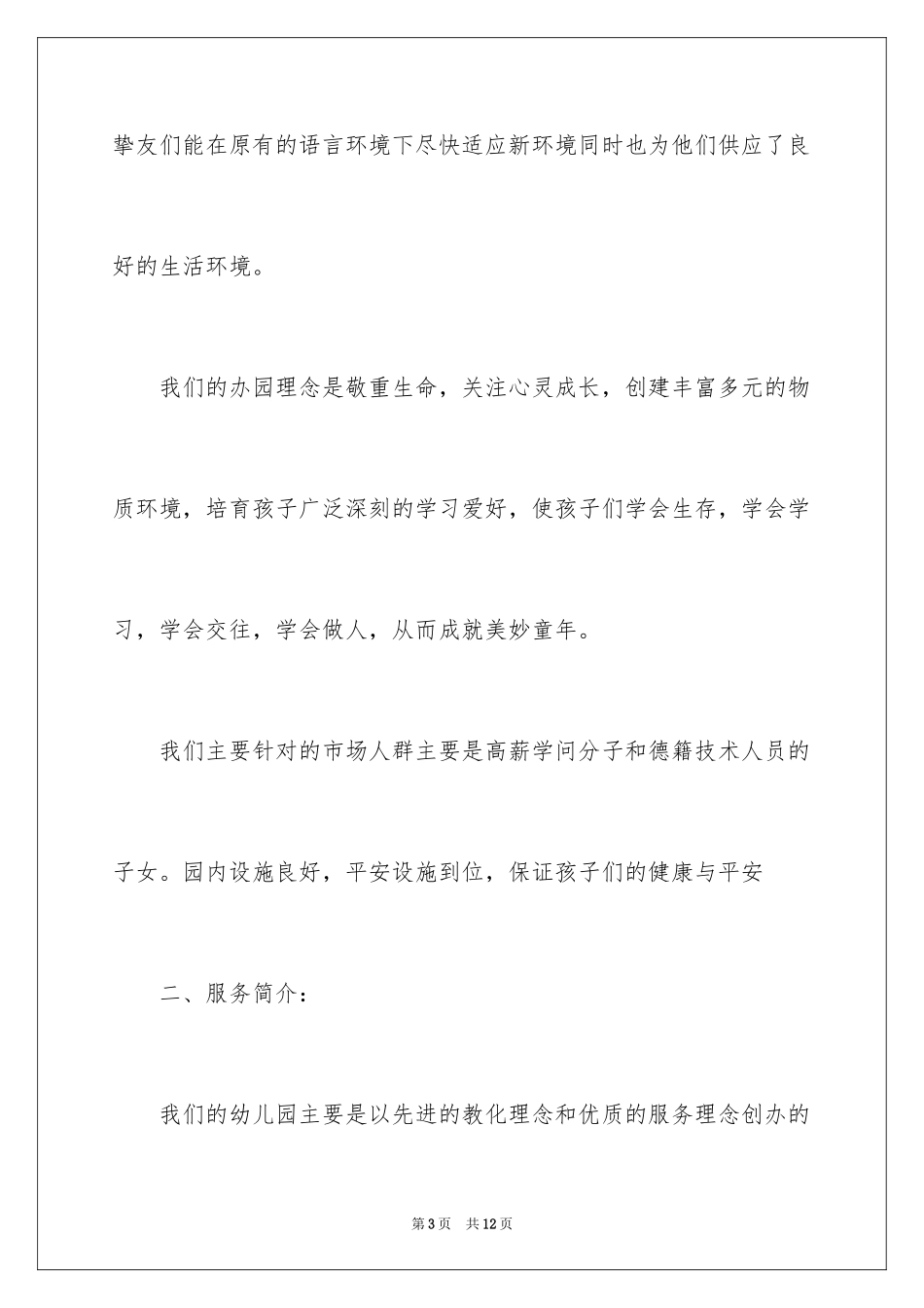 2024双语幼儿园创业计划书_第3页