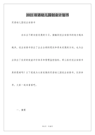 2024双语幼儿园创业计划书