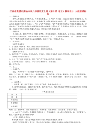 江西省贵溪市实验中学八年级语文上册《第9课 老王》教学设计 人教新课标版