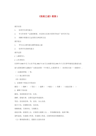 八年级语文下《旅鼠之谜》教案1人教版
