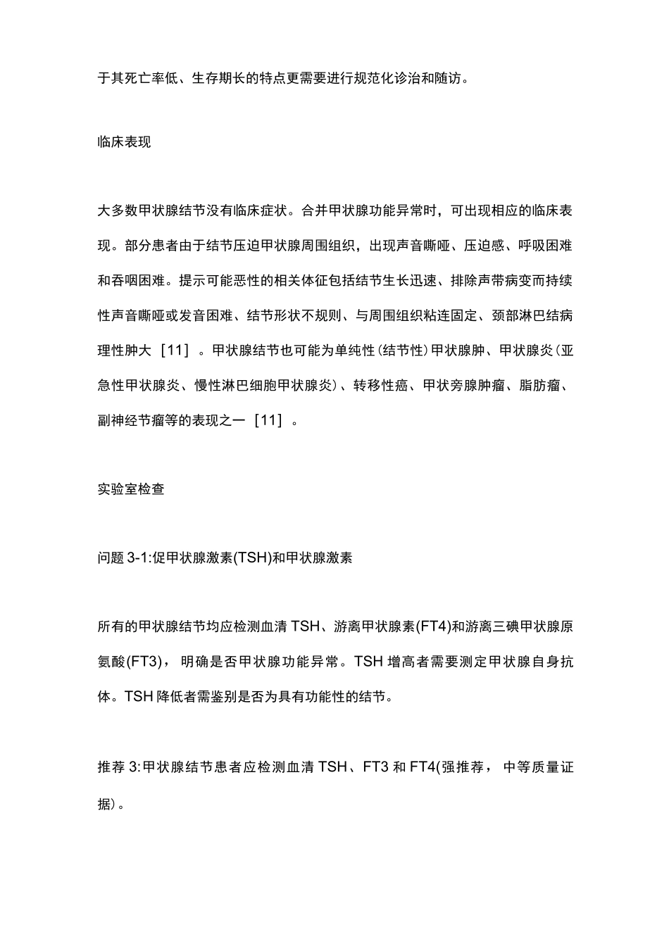 2023中国甲状腺结节和DTC诊治指南(全文)_第2页
