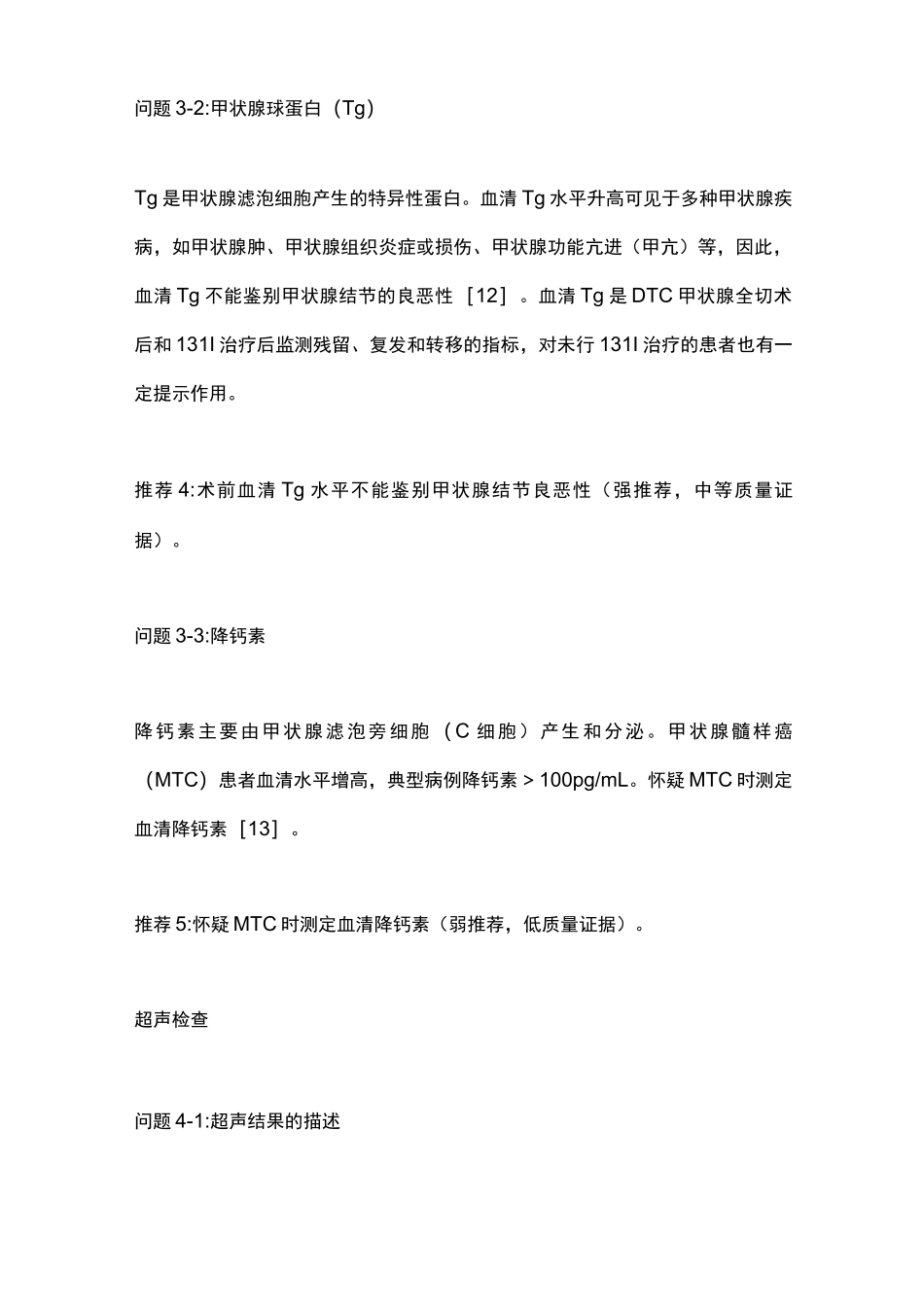 2023中国甲状腺结节和DTC诊治指南(全文)_第3页
