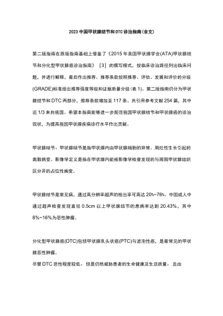 2023中国甲状腺结节和DTC诊治指南(全文)